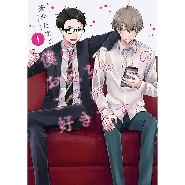 僕はお兄ちゃんのことが好きです。 3巻（完） (バンチコミックス