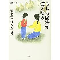 Amazon.co.jp: 命のうた ~ぼくは路上で生きた 十歳の戦争孤児~ : 竹内