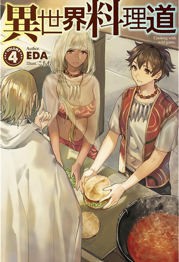 異世界料理道 (HJ NOVELS) | EDA, こちも |本 | 通販 | Amazon