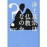 浄土真宗は仏教なのか?