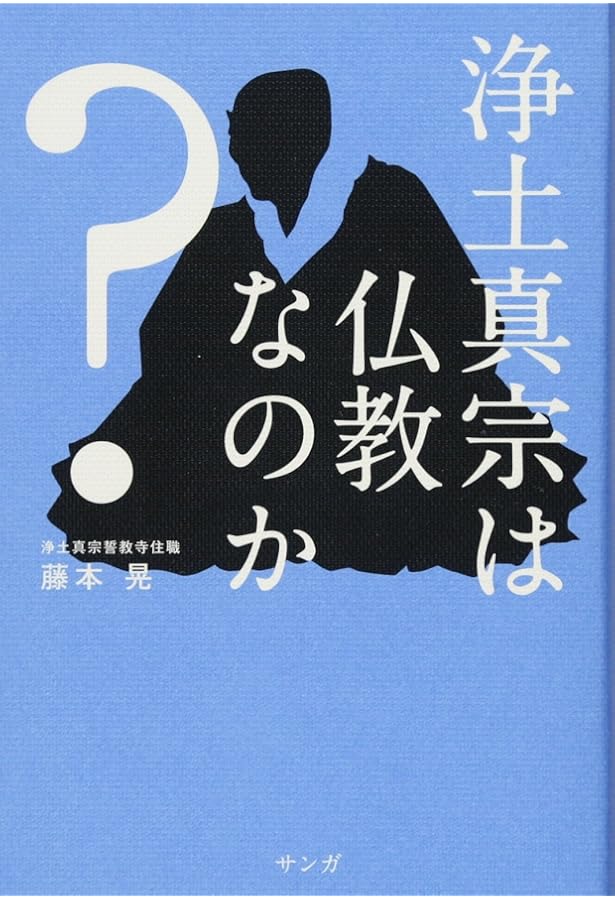 日本仏教は仏教なのか？ | 藤本晃 |本 | 通販 | Amazon