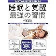 かつてないほど頭が冴える! 睡眠と覚醒 最強の習慣