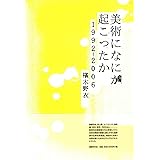 美術になにが起こったか―1992‐2006