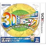 空間さがしもの系 脳力開発 3D脳トレーニング - 3DS