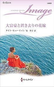 大富豪と置き去りの花嫁 (ハーレクイン・イマージュ)