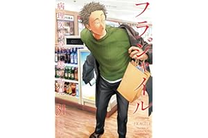 フラジャイル（３１） (アフタヌーンコミックス)