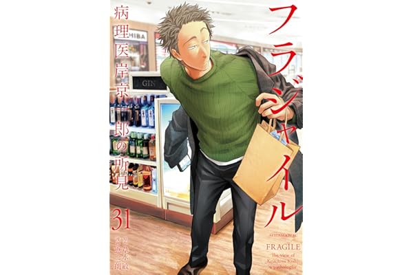フラジャイル（３１） (アフタヌーンコミックス)