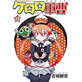 ケロロ軍曹 (12) (カドカワコミックスAエース)