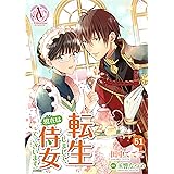 【分冊版】転生しまして、現在は侍女でございます。 第51話（アリアンローズコミックス）