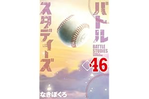 バトルスタディーズ（４６） (モーニングコミックス)