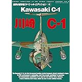川崎C-1 (世界の傑作機スペシャルエディションvol.9)