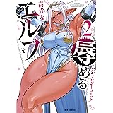高貴なエルフを辱めるアンソロジーコミック: 2 (REXコミックス)