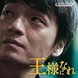 王様になれ オリジナルサウンドトラック