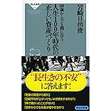 人生100年時代の正しい資産づくり (祥伝社新書)