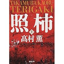 アルルの女　ドーデ　村上菊一郎　昭和27年9月15日発行　初版　新潮社　新潮文庫 Amazon.co.jp: 照柿 上 (新潮文庫) : 薫, 高村: 本