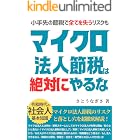 マイクロ法人節税は絶対にやるな: マイクロ法人節税のリスクと落とし穴を超徹底解説！