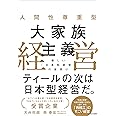 人間性尊重型 大家族主義経営 新しい「日本型経営」の夜明け