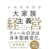人間性尊重型 大家族主義経営 新しい「日本型経営」の夜明け