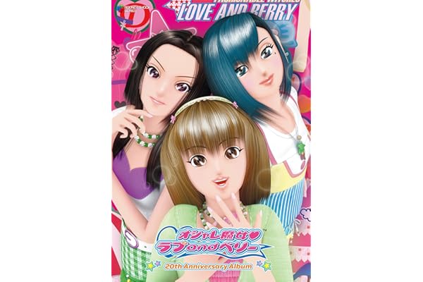 オシャレ魔女 ラブ and ベリー - 20th Anniversary Album -