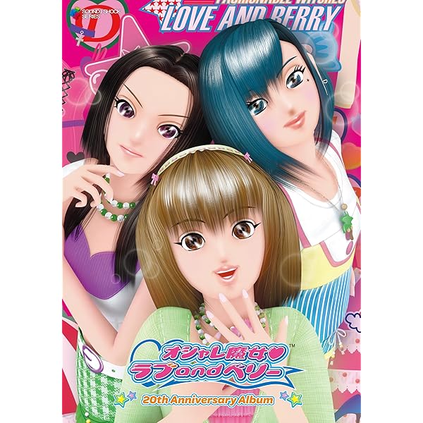 値下げ！ラブandベリー　ラブ＆ベリー　06A 秋 Amazon.co.jp: オシャレ魔女ラブandベリー20th アニバーサリー