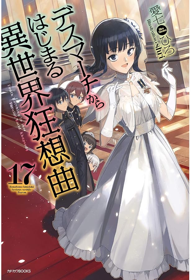 Amazon.co.jp: デスマーチからはじまる異世界狂想曲 16 (カドカワBOOKS