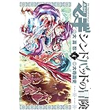 マギ シンドバッドの冒険（４） マギ　シンドバッドの冒険 (裏少年サンデーコミックス)