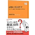 試験に出る哲学―「センター試験」で西洋思想に入門する (NHK出版新書 563)