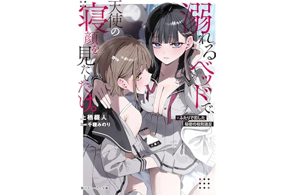 溺れるベッドで、天使の寝顔を見たいだけ。　#ふたりで犯した秘密の校則違反 (角川スニーカー文庫)