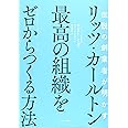 伝説の創業者が明かす リッツ・カールトン 最高の組織をゼロからつくる方法