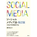 ソーシャルメディア論・改訂版 つながりを再設計する