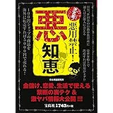 決定版! 悪用禁止! 悪知恵