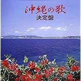 沖縄の歌 決定盤