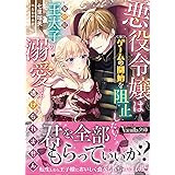 悪役令嬢はゲームの開始を阻止したい！　なのに王太子の溺愛から逃げられません (ヴァニラ文庫)