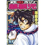 鉄鳴きの麒麟児 歌舞伎町制圧編 3 近代麻雀コミックス 塚脇 永久 渋川 難波 本 通販 Amazon