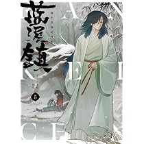 Amazon.co.jp: 藍渓鎮 羅小黒戦記外伝 (5) : 木頭, 孫呱, 沢井 メグ: 本