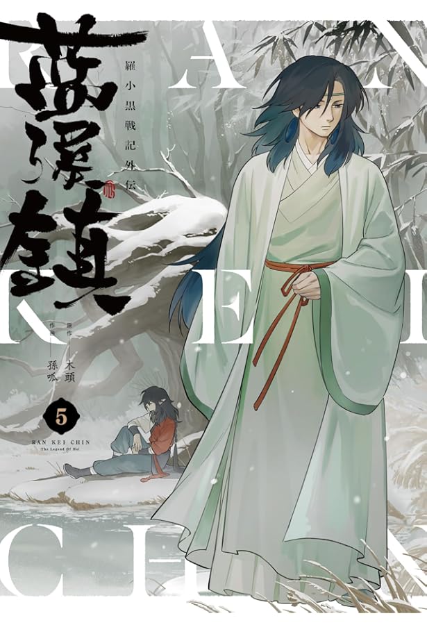 Amazon.co.jp: 藍渓鎮 羅小黒戦記外伝 (4) : 木頭, 孫呱: 本