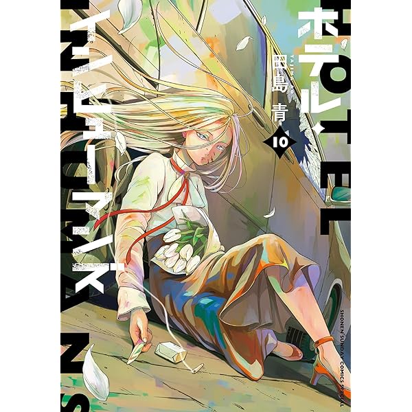 Amazon.co.jp: ホテル・インヒューマンズ（8） (サンデーうぇ