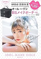 NMB48吉田朱里プロデュース オールインワンBIGメイクポーチつきIDOL MAKE BIBLE@アカリン ([バラエティ])