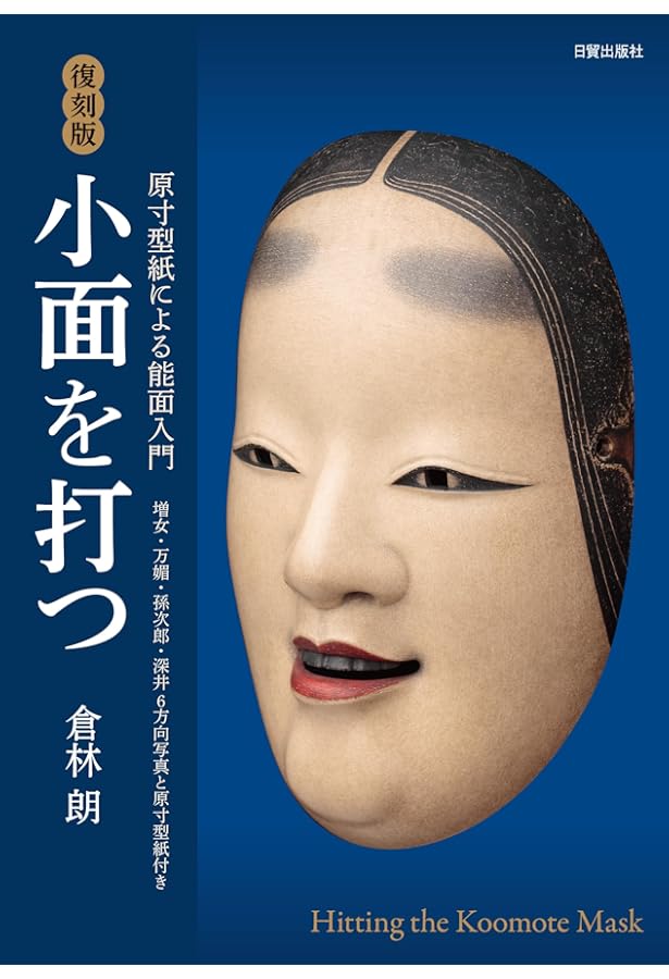 Amazon.co.jp: 小面を打つ【新装改訂版】-原寸型紙による能面入門
