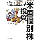 最速で資産1億円! たぱぞう式 米国個別株投資 (きずな出版)
