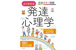完全カラー図解 よくわかる発達心理学