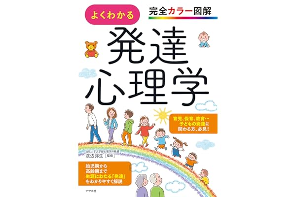 完全カラー図解 よくわかる発達心理学