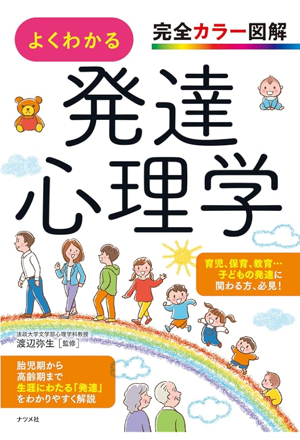 発達心理学[第2版]:周りの世界とかかわりながら人はいかに育つか