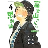 富士山さんは思春期 ： 4 (アクションコミックス)
