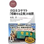 クロネコヤマト 「感動する企業」の秘密 (PHPビジネス新書)