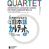 4技能でひろがる 中級日本語カルテット II