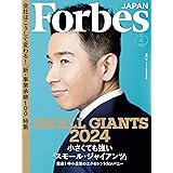 Forbes JAPAN(フォーブスジャパン)「スモール・ジャイアンツ」2024年4月号