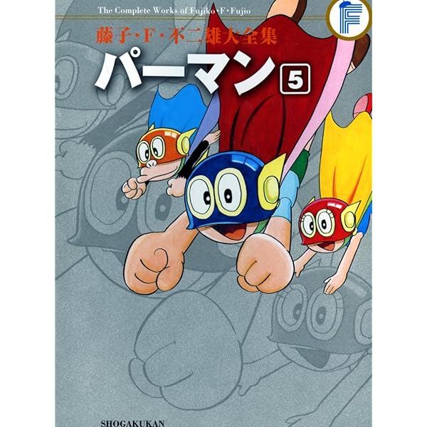 パーマン 7 (藤子・F・不二雄大全集) | 藤子・F・不二雄 |本 | 通販  