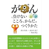 がんに負けないからだをつくる 和田洋巳 松本恭 本 通販 Amazon