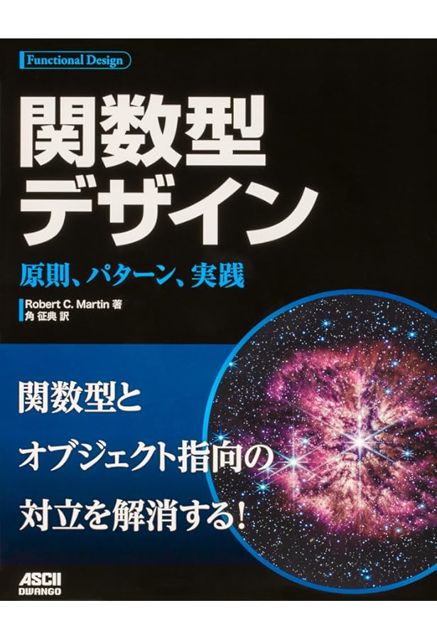 関数型プログラミングの基礎 JavaScriptを使って学ぶ | 立川察理, 長瀬